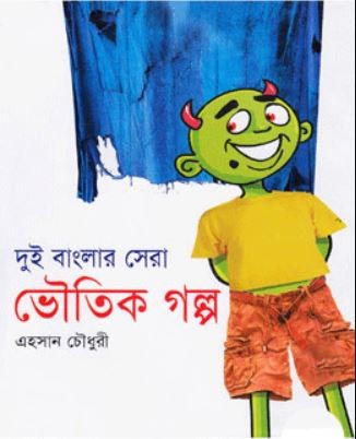 দুই বাংলার সেরা ভৌতিক গল্প