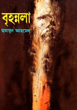 বৃহন্নলা