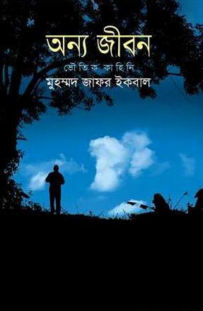 অন্য জীবন