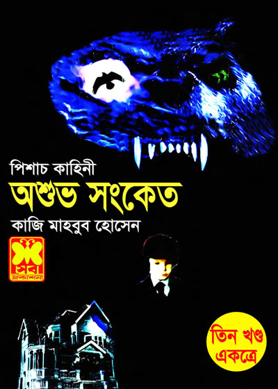 পিশাচকাহিনী অশুভ সংকেত