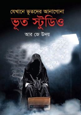 যেখানে ভুতদের আনাগোনা: ভূত স্টুডিও