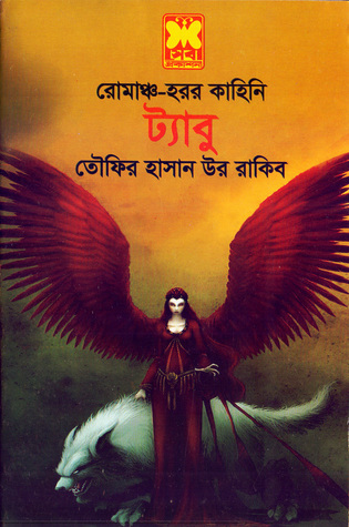 রোমাঞ্চ-হরর কাহিনি ট্যাবু