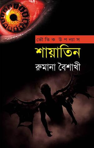 শায়াতিন