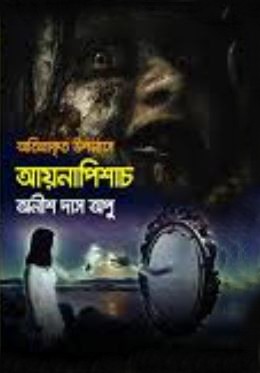 অতিপ্রাকৃত উপন্যাস : আয়নাপিশাচ