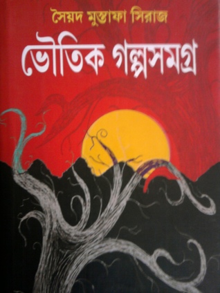 ভৌতিক গল্পসমগ্র - ৭৪টি ভৌতিক গল্প