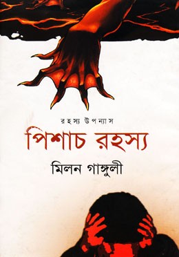 পিশাচ রহস্য