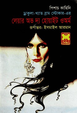 লেয়ার অভ দ্য হোয়াইট ওঅর্ম