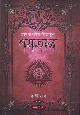 কিতাবুশ শয়তান