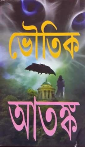 ভৌতিক (আতঙ্ক সব গল্প অগ্রন্থিত, ১৭ জন নামী লেখকের ভূতের গল্প)