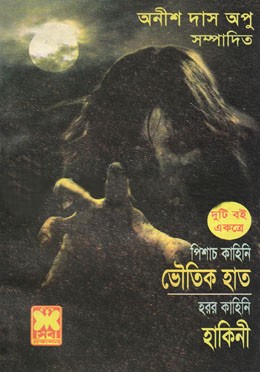 ভৌতিক হাত, হাকিনী (২টি বই একত্রে)