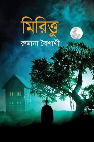 মিরিত্তু