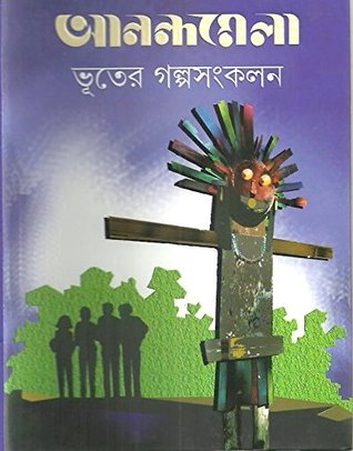 আনন্দমেলা ভূতের গল্প সংকলন