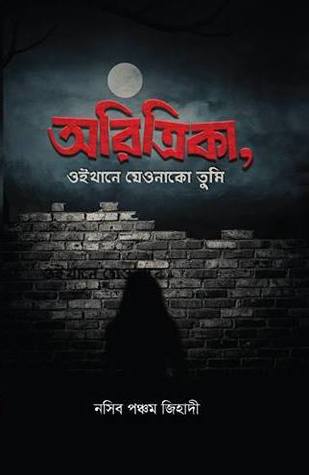 অরিত্রিকা, ওইখানে যেওনাকো তুমি