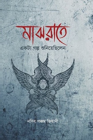 মাঝরাতে একটা গল্প শুনিয়েছিলেন
