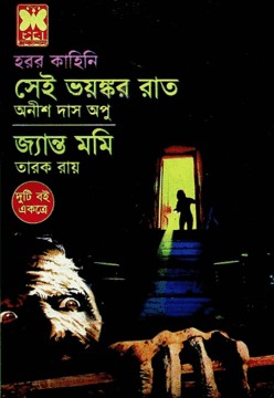 সেই ভয়ঙ্কর রাত, জ্যান্ত মমি