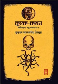 কুহক-কথন