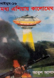 সাইমুম সিরিজ - ১৬ : মধ্য এশিয়ায় কালোমেঘ