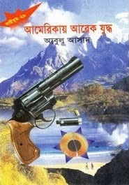 সাইমুম সিরিজ - ২৯ : আমেরিকায় আরেক যুদ্ধ