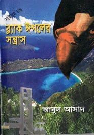 সাইমুম সিরিজ ৪৪ : ব্ল্যাক ঈগলের সন্ত্রাস