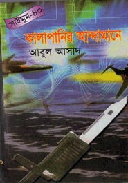 সাইমুম সিরিজ - ৪০ : কালাপানির আন্দামানে