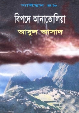 সাইমুম সিরিজ - ৪৯ : বিপদে আনাতোলিয়া