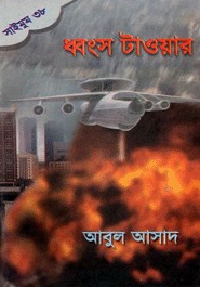 সাইমুম সিরিজ - ৩৮ : ধ্বংস টাওয়ার