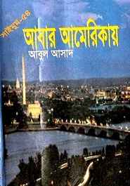 সাইমুম - ৫৪ : আবার আমেরিকায়