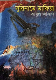 সাইমুম সিরিজ - ৩৪ : সুরিনামে মাফিয়া