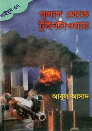 সাইমুম সিরিজ - ৩৭ : গুলাগ থেকে টুইনটাওয়ার