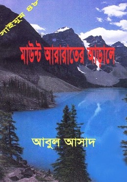 সাইমুম সিরিজ - ৪৮ : মাউন্ট আরারাতের আড়ালে