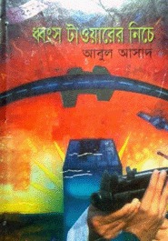 সাইমুম সিরিজ - ৩৯ : ধ্বংস টাওয়ারের নিচে