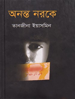 অনন্ত নরকে