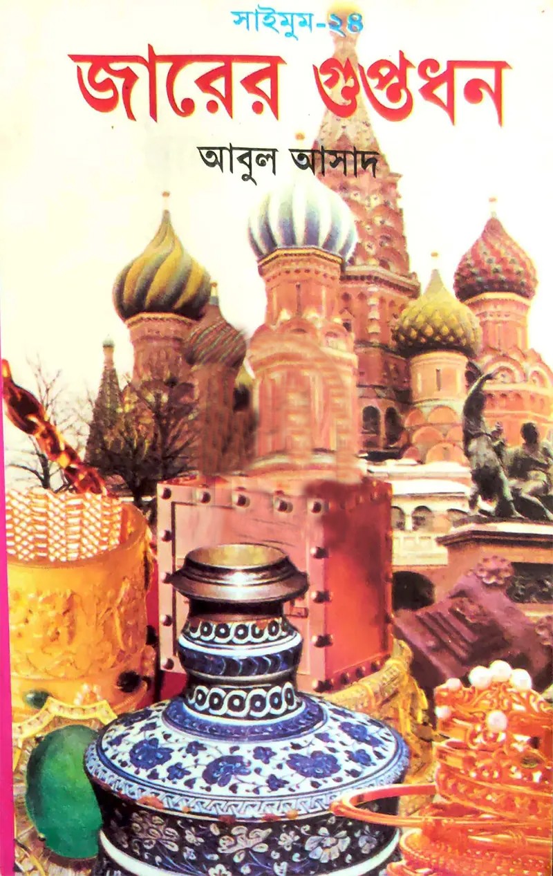 সাইমুম সিরিজ - ২৪ : জারের গুপ্তধন