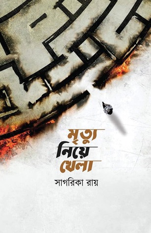 মৃত্যু নিয়ে খেলা