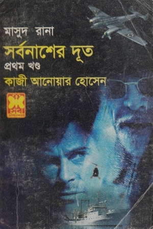 মাসুদ রানা- ৪১৫ : সর্বনাশের দূত-প্রথম খণ্ড