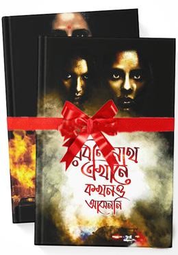 মোহাম্মদ নাজিম উদ্দিন এর রবীন্দ্রনাথ থ্রিলার কালেকশন
