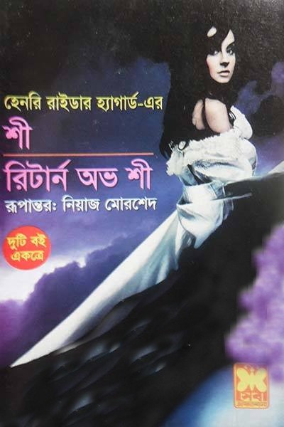 শী রিটার্ন অভ শী