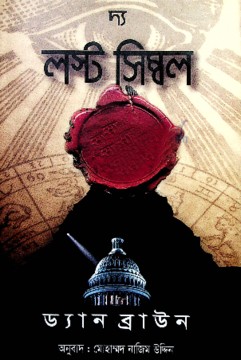 দ্য লস্ট সিম্বল
