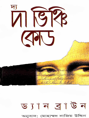 দ্য ভিঞ্চি কোড