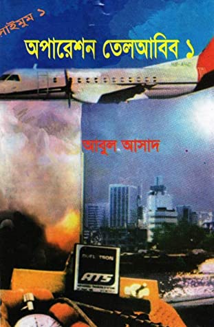 সাইমুম সিরিজ - ১ : অপারেশন তেলআবিব-১