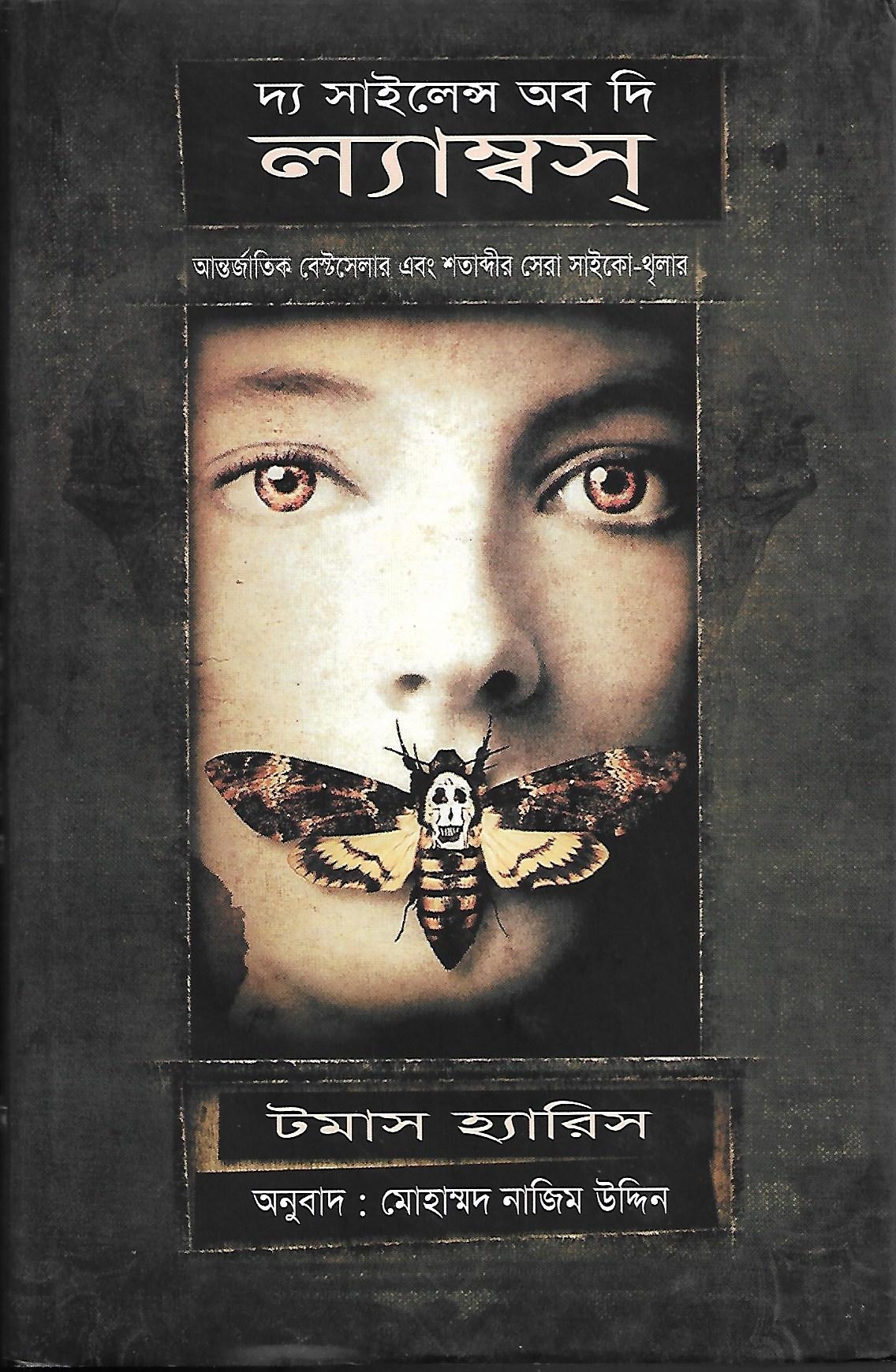 দ্য সাইলেন্স অব দি ল্যাম্বস্