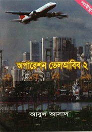 সাইমুম সিরিজ - ২ : অপারেশন তেলআবিব-২