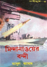 সাইমুম সিরিজ - ৩ : মিন্দানাওয়ের বন্দী
