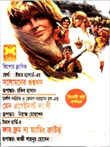 সলোমনের গুপ্তধন মেন এগেইনস্ট দ্য সী ফার দ্য ম্যাডিং ক্রাউড