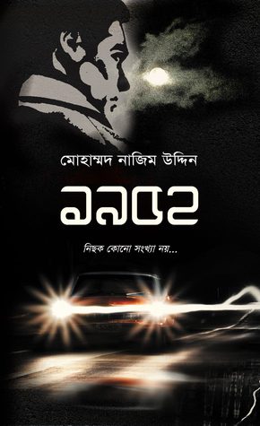 ১৯৫২ : নিছক কোন সংখ্যা নয়.....
