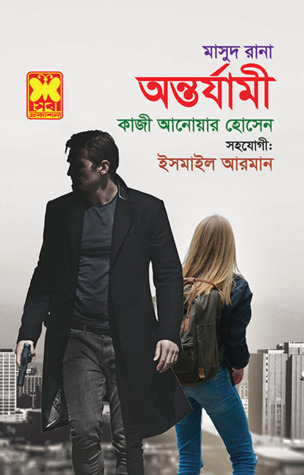 মাসুদ রানা-৪৫৯: অন্তর্যামী