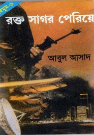 সাইমুম সিরিজ - ৬ : রক্ত সাগর পেরিয়ে