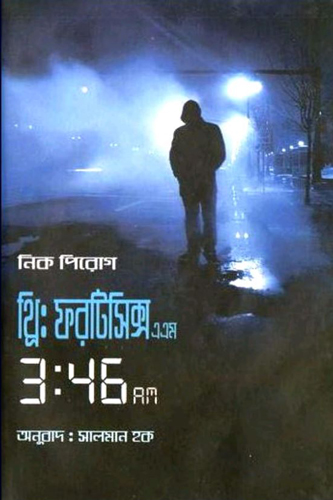 থ্রি: ফরটিসিক্স এএম