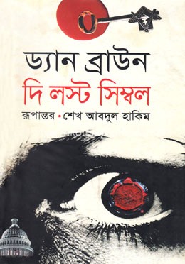 দি লস্ট সিম্বল