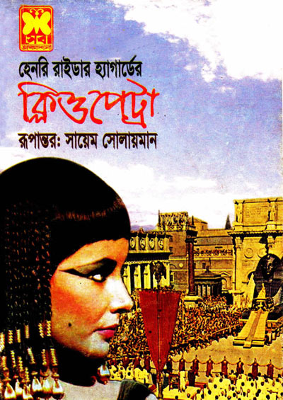 ক্লিওপেট্রা